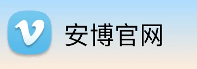 安博官网 logo